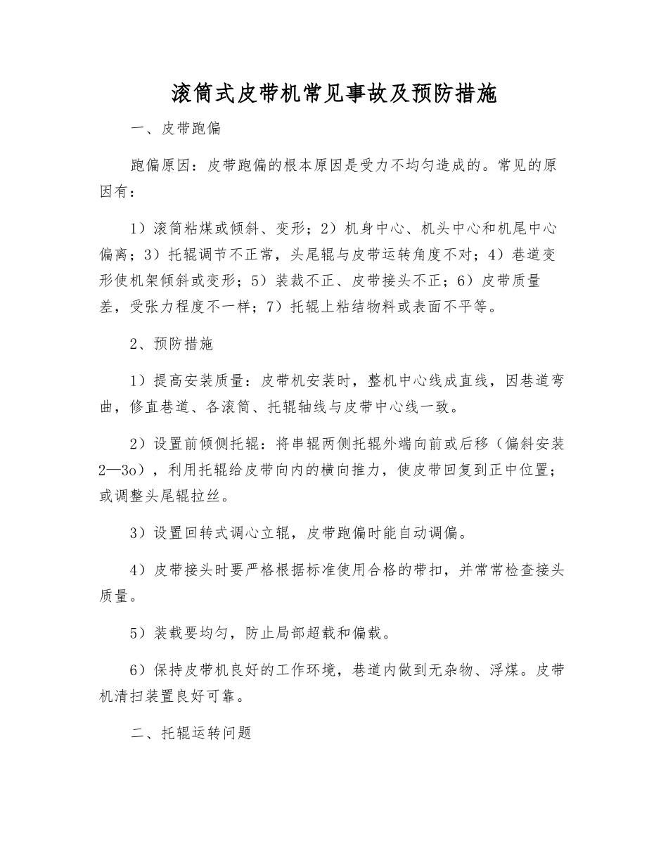 滚筒式皮带机常见事故及预防措施_第1页