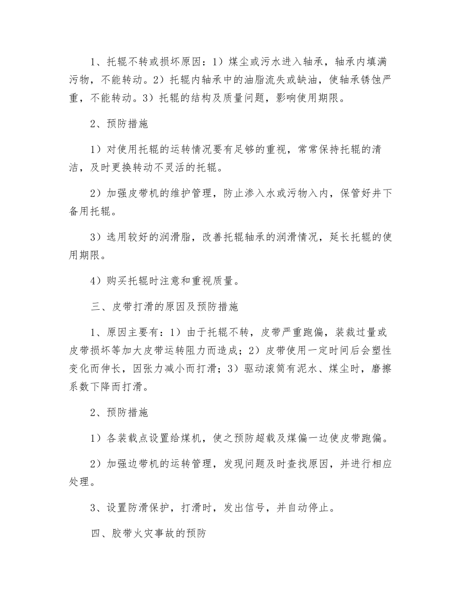 滚筒式皮带机常见事故及预防措施_第2页