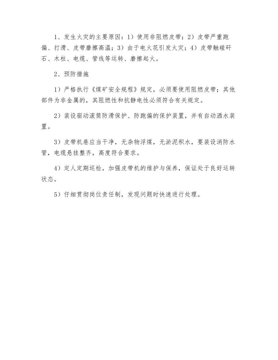 滚筒式皮带机常见事故及预防措施_第3页