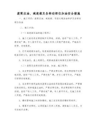 滚筒注油、减速箱及各转动部位加油安全措施