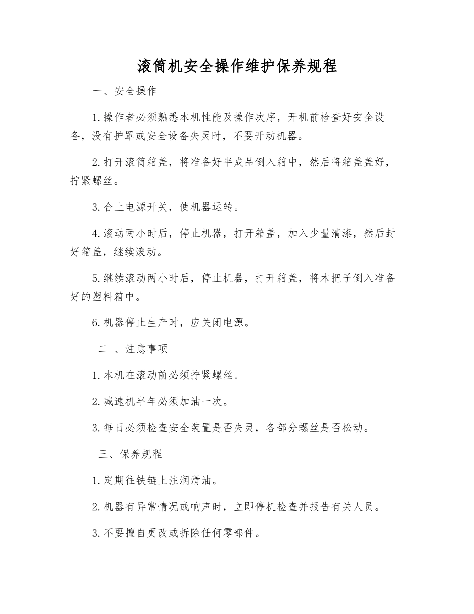 滚筒机安全操作维护保养规程_第1页
