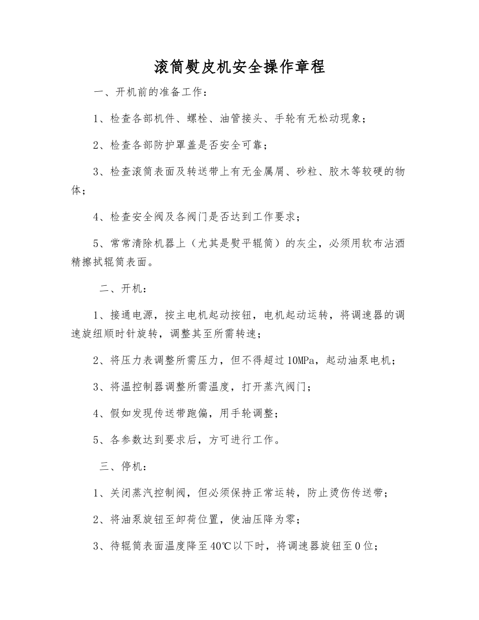 滚筒熨皮机安全操作规程_第1页