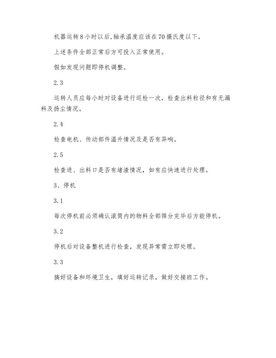 滚筒筛的设备操作规程_第3页