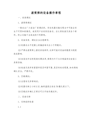 滚筒筛的设备操作规程