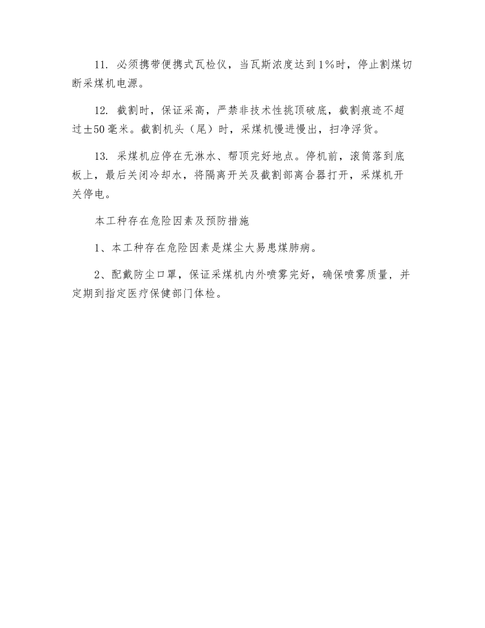 滚筒采煤机司机安全操作规程_第2页
