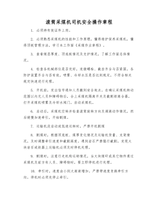 滚筒采煤机司机安全操作规程