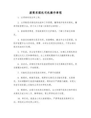 滚筒采煤机司机操作规程