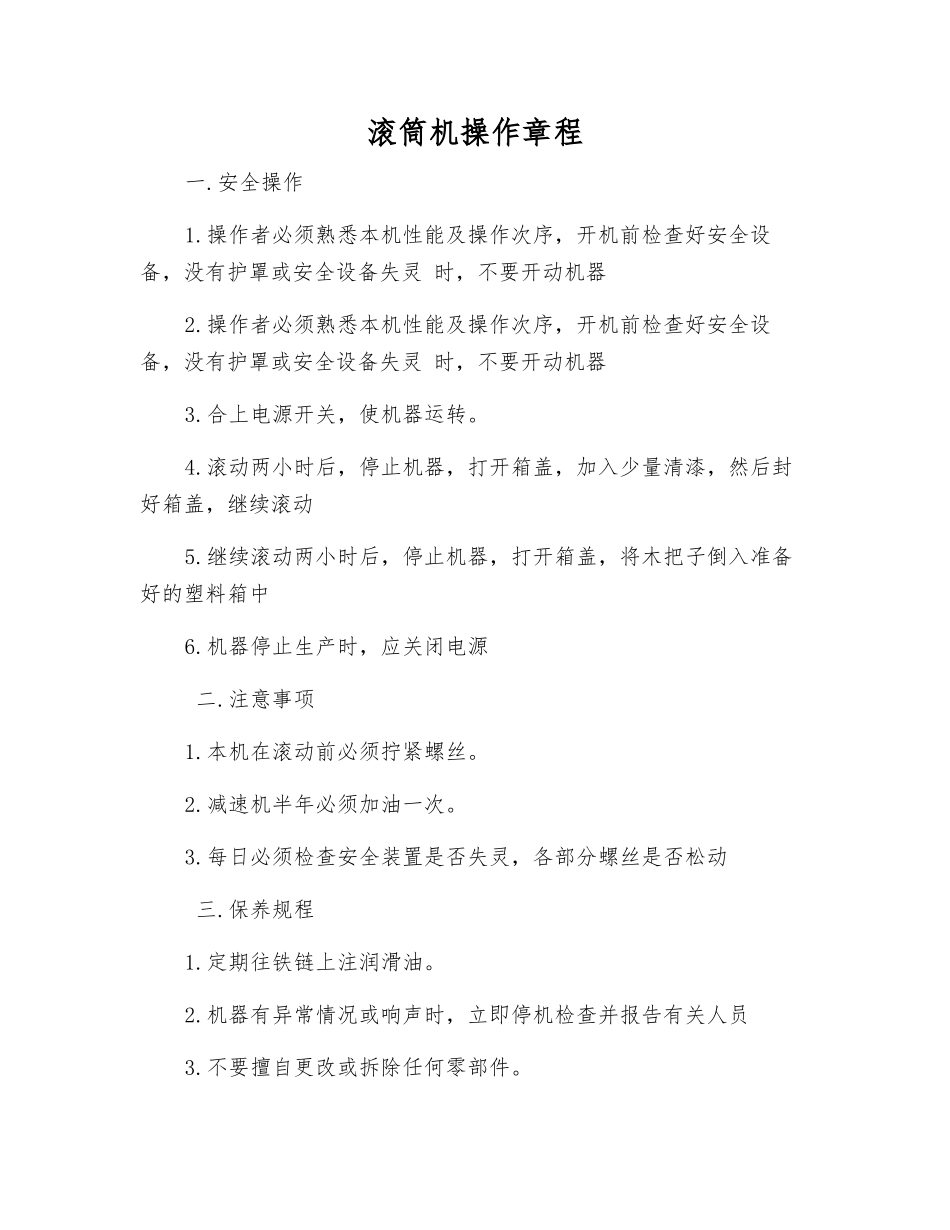 滚筒机操作规程_第1页