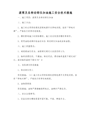 滚筒及各转动部位加油施工安全技术措施
