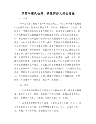 滚筒采煤机检修安排及安全措施