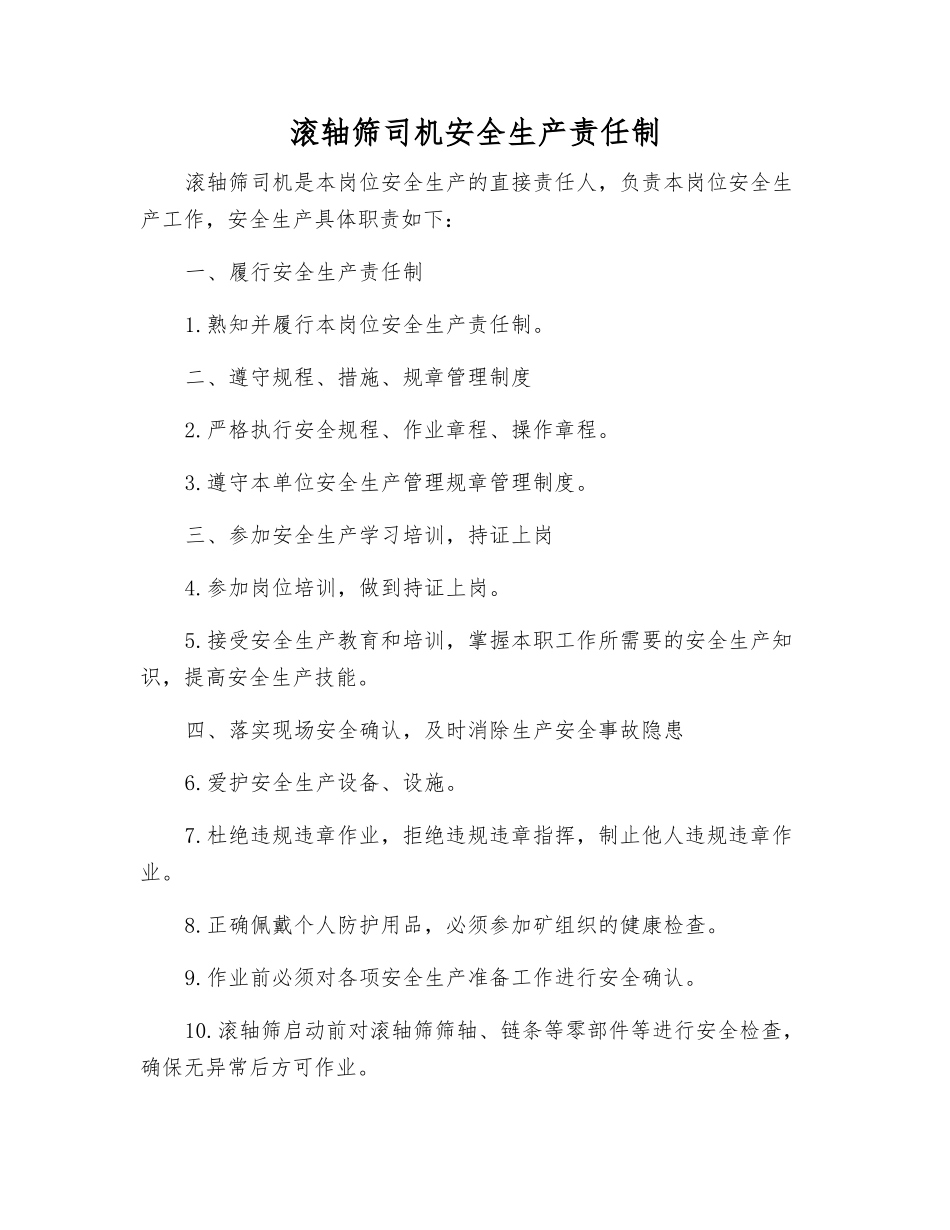 滚轴筛司机安全生产责任制_第1页
