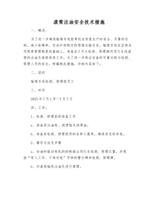 滚筒注油安全技术措施