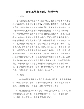 滚筒采煤机检修计划
