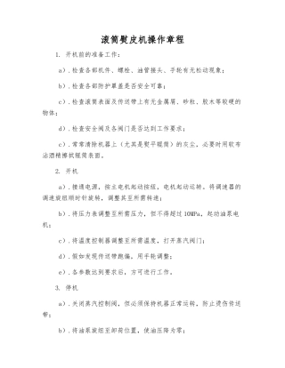 滚筒熨皮机操作规程