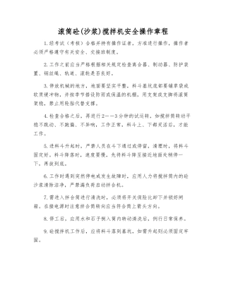 滚筒砼搅拌机安全操作规程