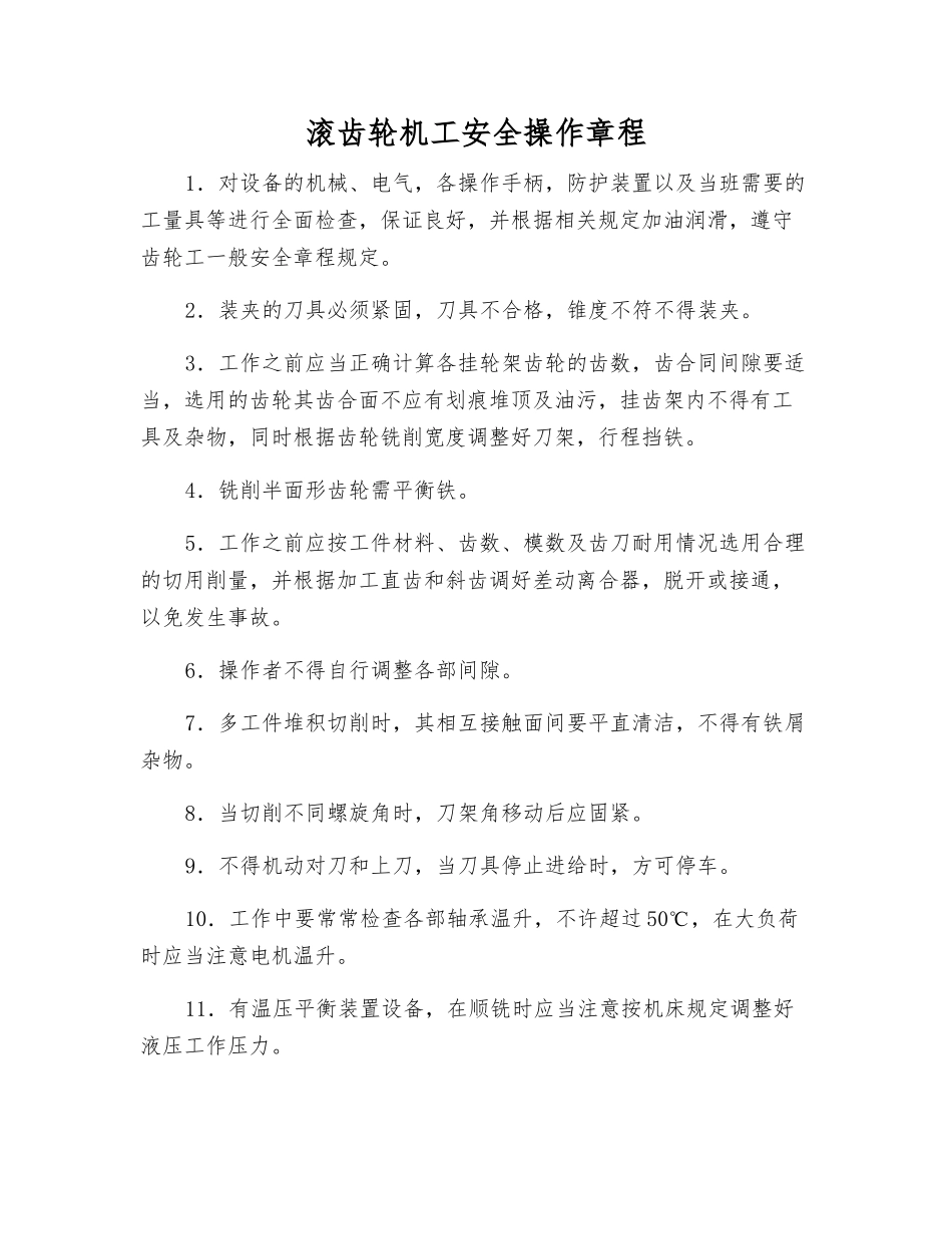 滚齿轮机工安全操作规程_第1页