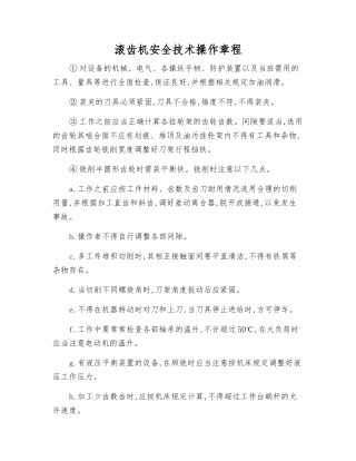 滚齿机安全技术操作规程