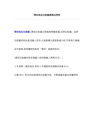 滞回电压比较器原理及特性