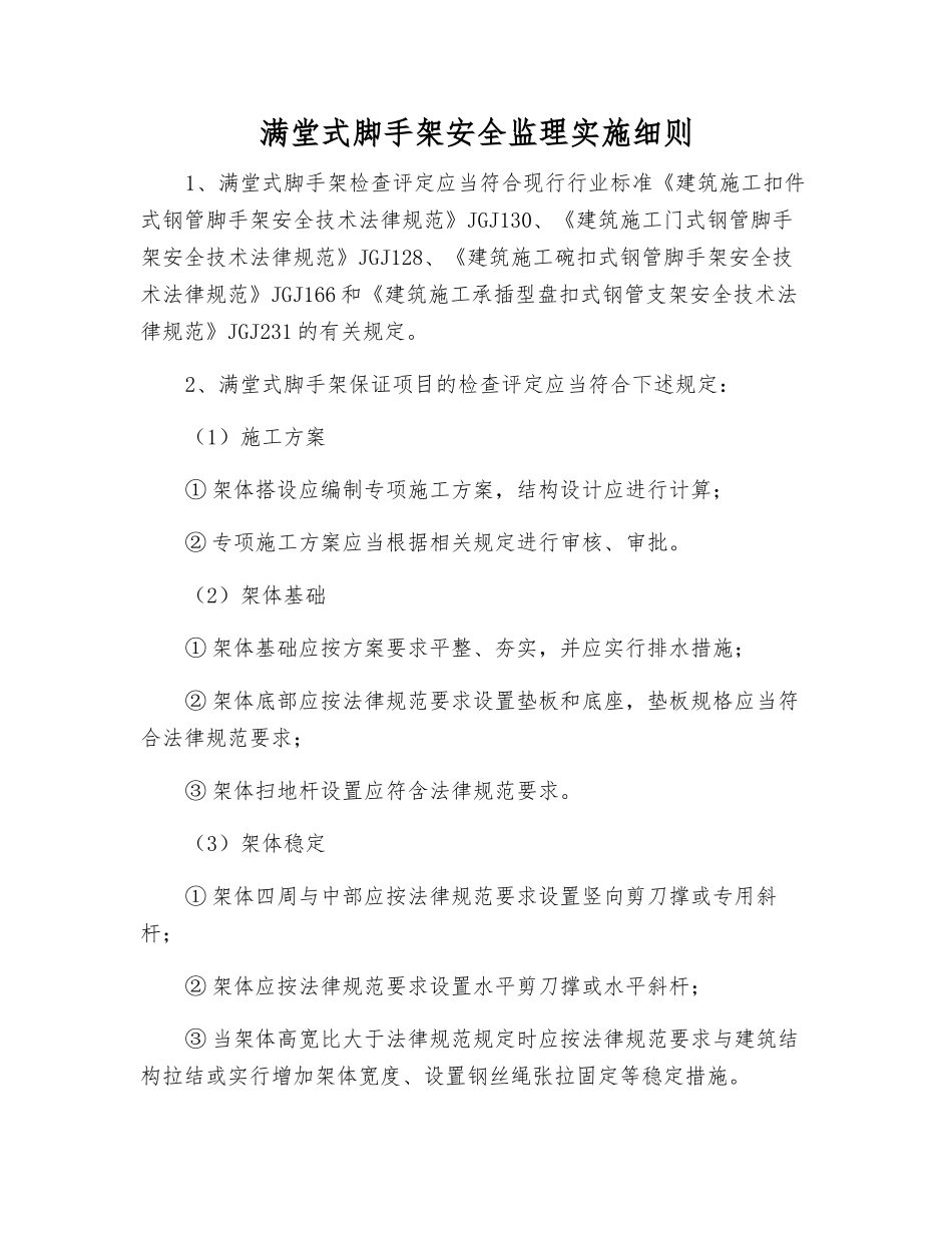 满堂式脚手架安全监理实施细则_第1页