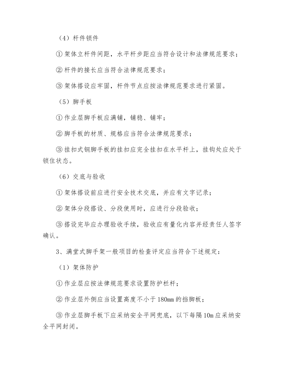 满堂式脚手架安全监理实施细则_第2页