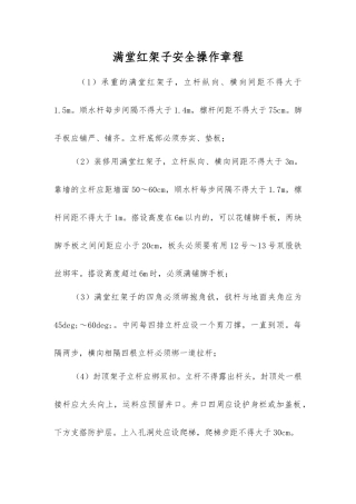 满堂红架子安全操作规程