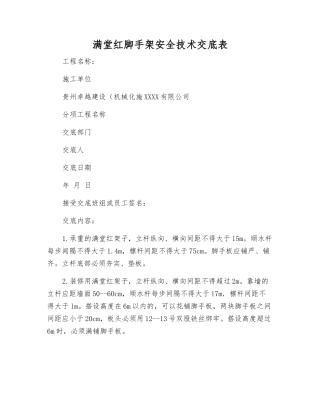 满堂红脚手架安全技术交底表