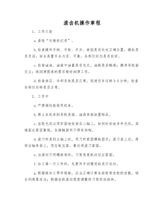 滚齿机操作规程