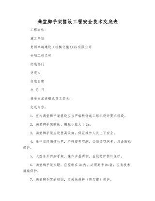 满堂脚手架搭设工程安全技术交底表