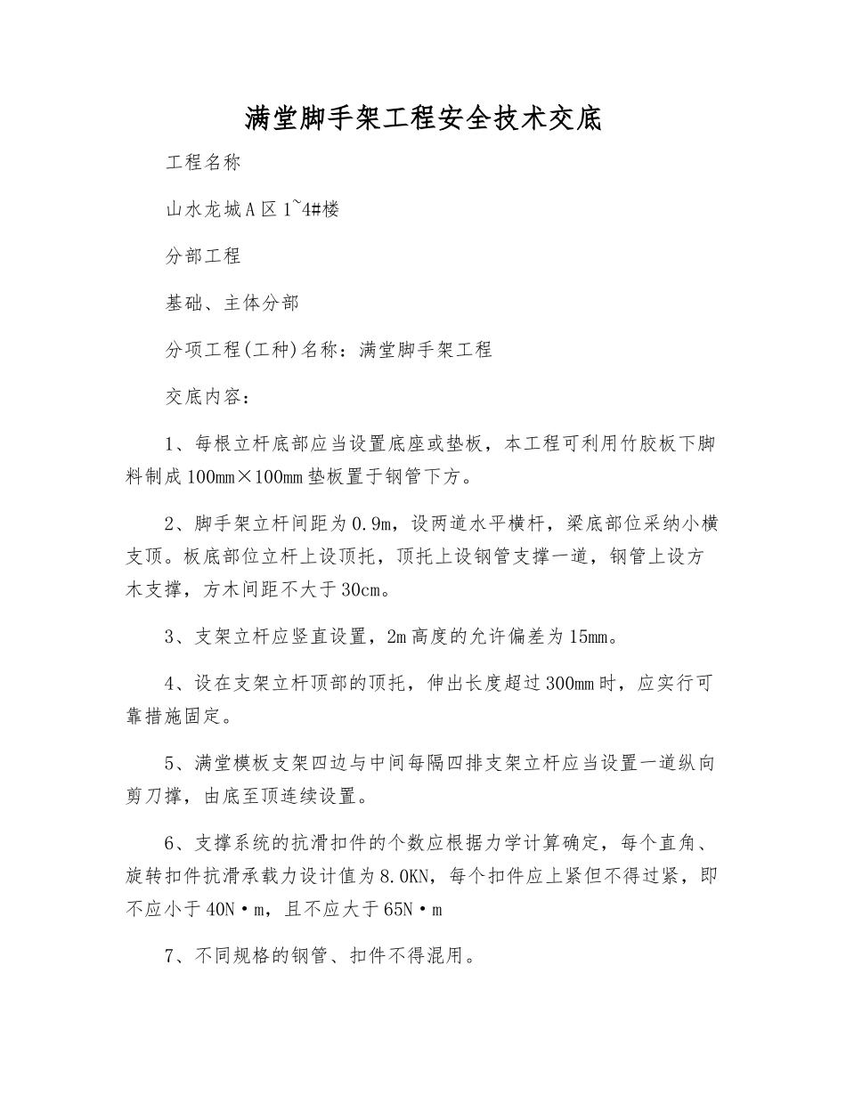 满堂脚手架工程安全技术交底_第1页