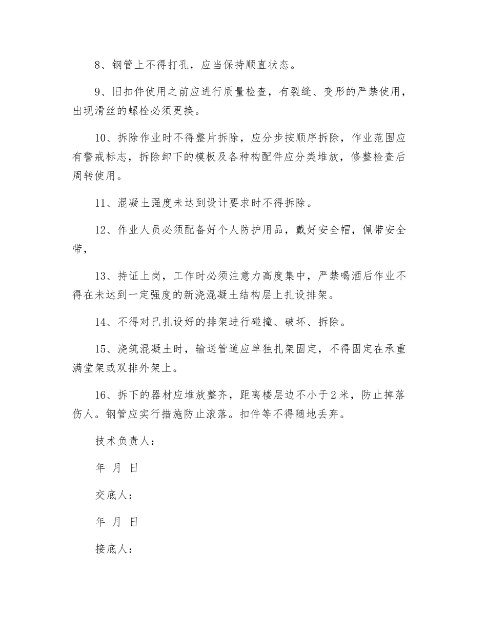 满堂脚手架工程安全技术交底_第2页