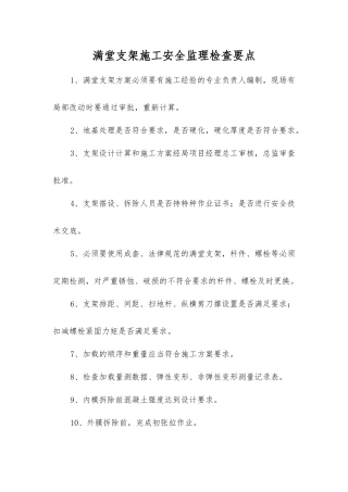 满堂支架施工安全监理检查要点