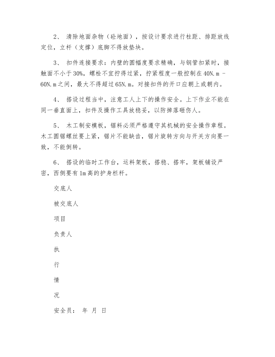 满堂钢管架支撑搭设安全技术交底_第2页