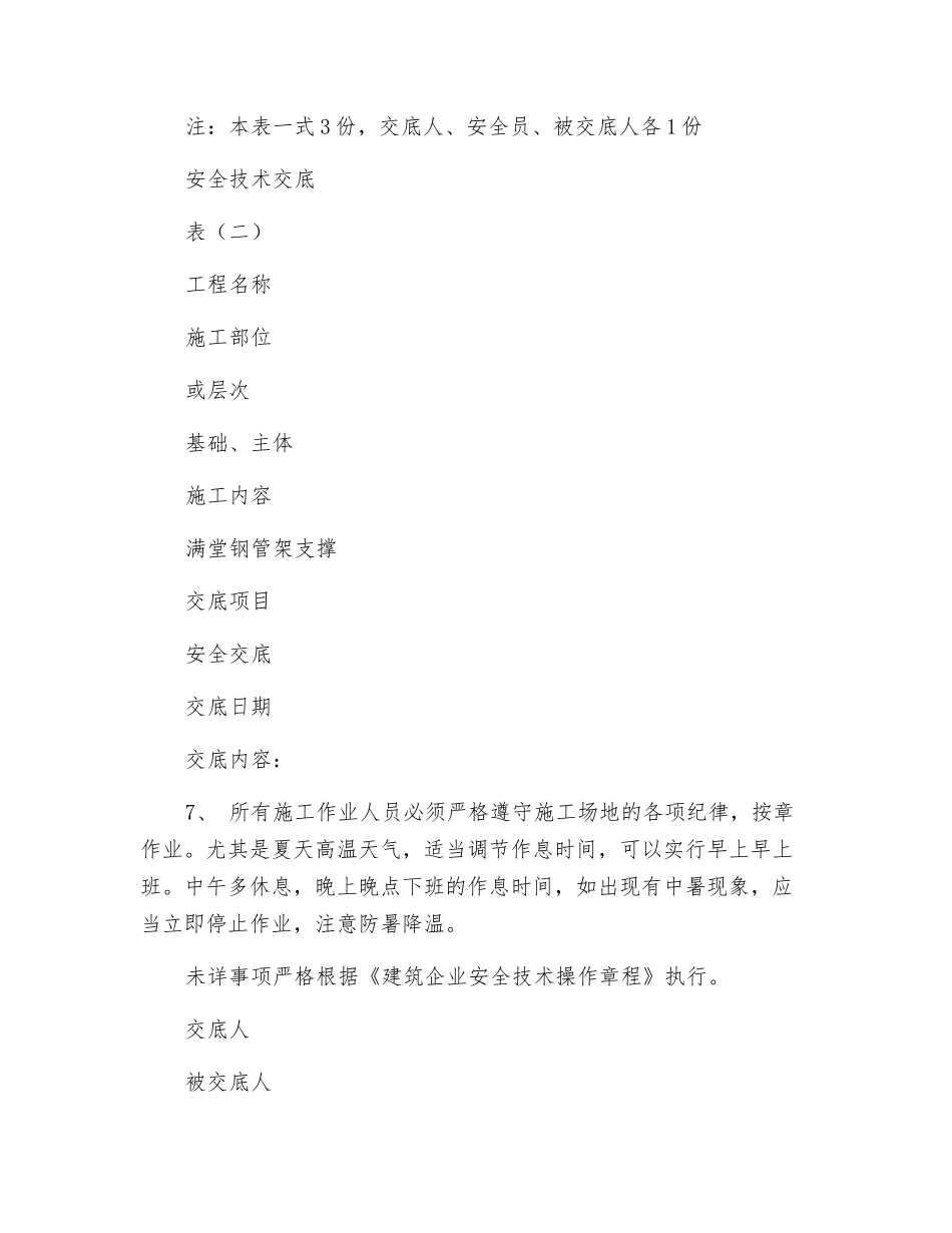 满堂钢管架支撑搭设安全技术交底_第3页