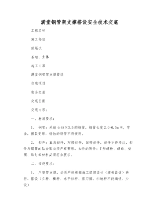 满堂钢管架支撑搭设安全技术交底