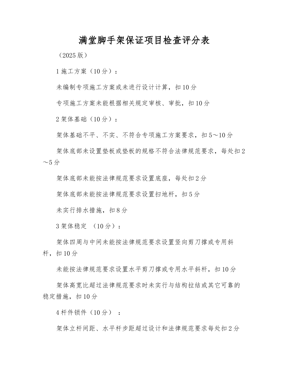 满堂脚手架保证项目检查评分表_第1页