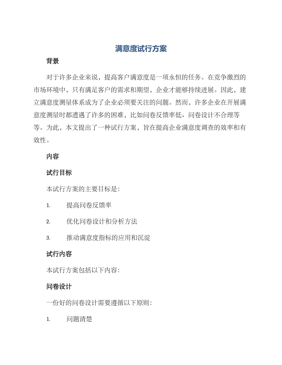 满意度试行方案_第1页