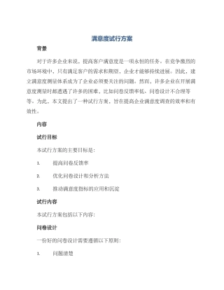 满意度试行方案