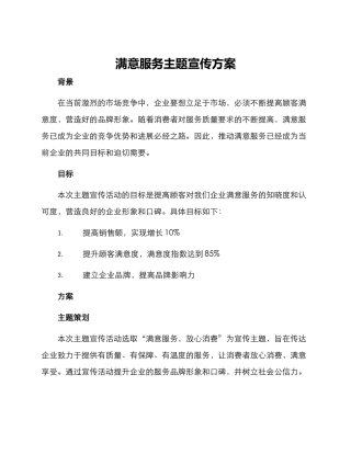满意服务主题宣传方案