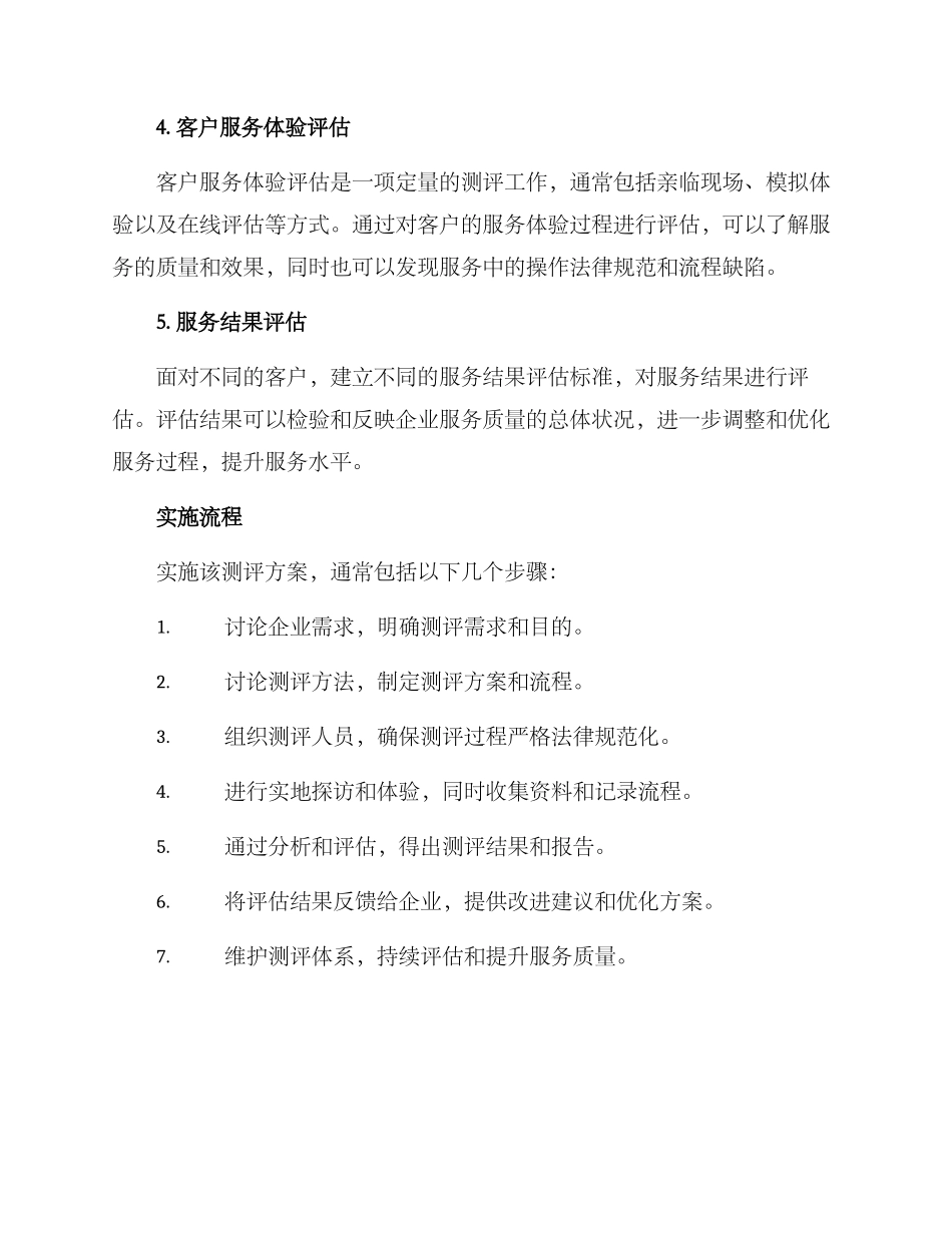 满意服务测评方案_第2页