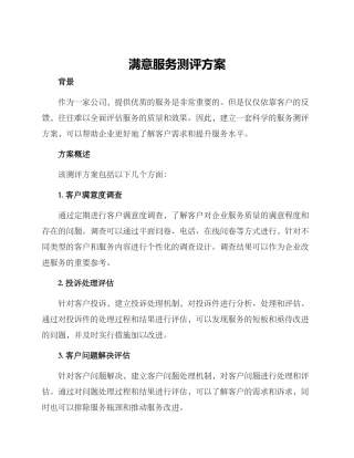 满意服务测评方案