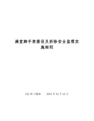 满堂脚手架搭设及拆除安全监理实施细则