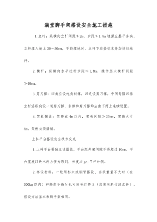 满堂脚手架搭设安全施工措施