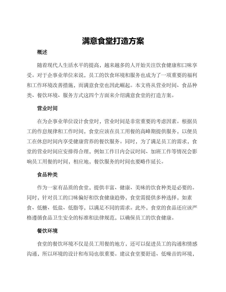 满意食堂打造方案_第1页