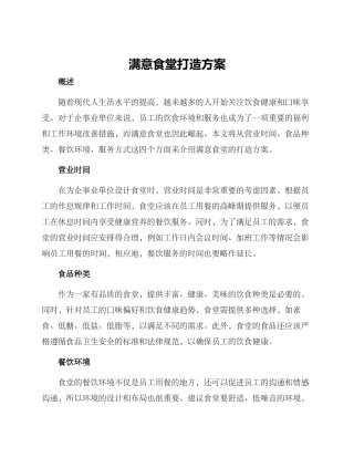 满意食堂打造方案
