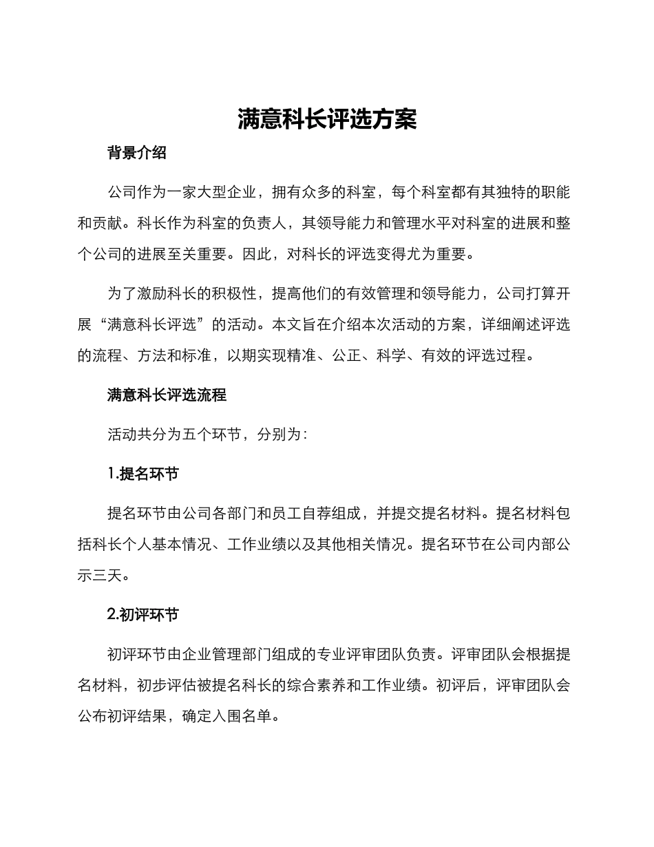 满意科长评选方案_第1页