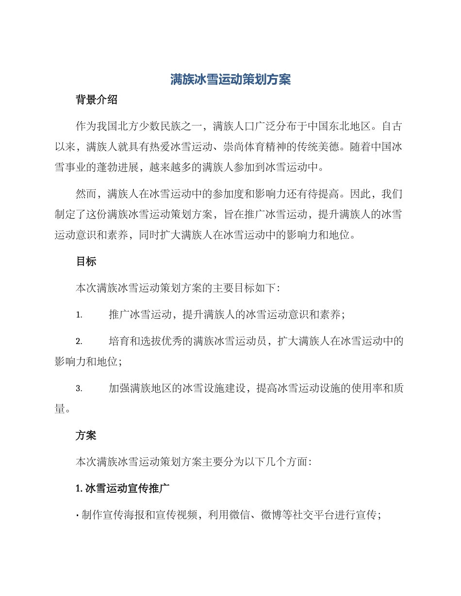满族冰雪运动策划方案_第1页
