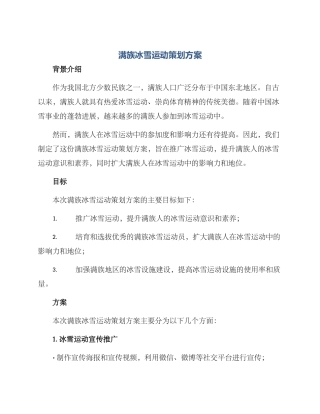 满族冰雪运动策划方案