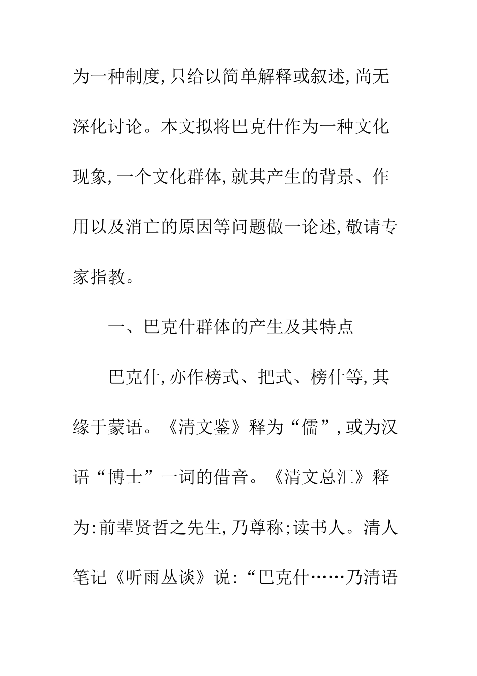 满族文化先驱巴克什_第2页