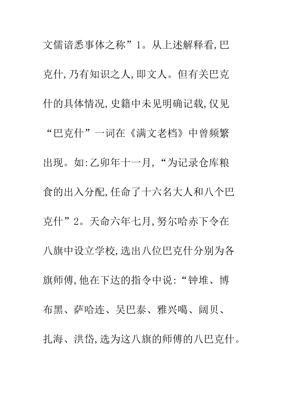 满族文化先驱巴克什_第3页