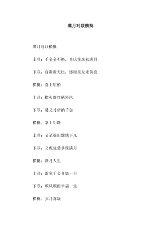 满月对联横批